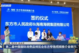 第二届中国国际消费品博览会东方专场招商推介会举行视频封面