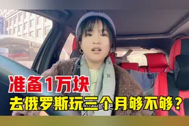 1万人民币折合卢布11万多，带这些钱去俄罗斯旅行3个月，够不够？视频封面