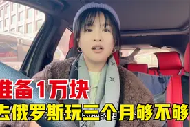 1万人民币折合卢布11万多，带这些钱去俄罗斯旅行3个月，够不够？视频封面