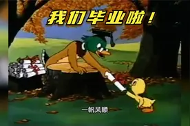 搞笑配音：今天我们毕业啦，开开心心享受假期生活视频封面