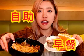 早起来一顿酒店豪华早餐，68r放开肚皮敞开吃！视频封面