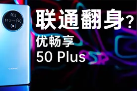 运营商手机翻身了？联通优畅享50 Plus 体验视频封面