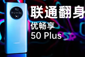 运营商手机翻身了？联通优畅享50 Plus 体验视频封面