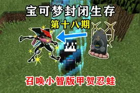 宝可梦封闭生存18:扩大封闭的世界~竟然获得了小智版甲贺忍蛙!视频封面