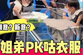 9月11日(2)姐弟PK咕衣服！你们觉得谁赢了？视频封面