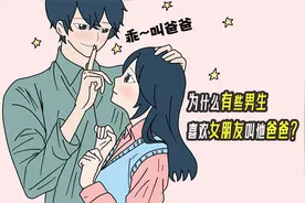 为什么有些男生，喜欢女朋友叫他爸爸？