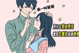为什么有些男生，喜欢女朋友叫他爸爸？视频封面