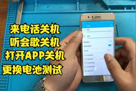 华为荣耀8电量百分百，听会音乐就关机，买块电池换上去故障修复