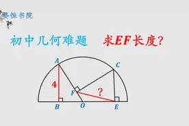 初中几何难题：求EF的长度？学生直呼难度太大视频封面