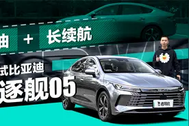 省油+长续航，试比亚迪驱逐舰05视频封面