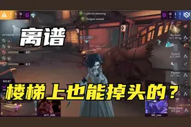 第五人格COA5：ACT对阵MS，第一次看到能在楼梯掉头的前锋，秀啊视频封面