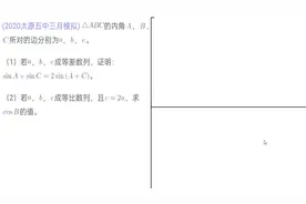 太原五中模拟，abc成等差数列，证明sinA+sinC=2sin（A+C）视频封面