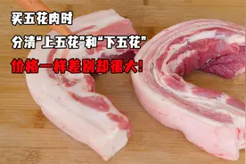 买五花肉时，分清“上五花”和“下五花”，价格一样差别却很大！视频封面