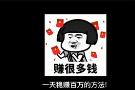 不用下图，一天稳赚百万的方法，我是暗区资本家！视频封面