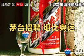 进茅台打工要求跑得快？网友：茅台招聘仿佛暗示了什么视频封面