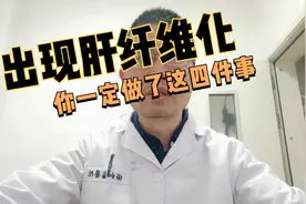 肝病转变为肝纤维化，这四个原因“难逃其责”！视频封面