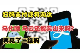 扫码支付或将淘汰，马化腾马云俩人还能笑出来吗？再见了二维码