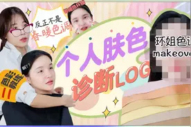 你真的知道自己的肤色吗?韩国博主个人色彩诊断l粉底液l服装配色视频封面