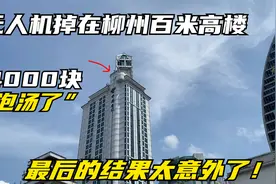 4000块买的无人机，失控掉在柳州130米的高楼上，还能找回来吗？视频封面