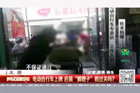 加装脚蹬子应付检查？民警：上牌审核“脚蹬子”要具备骑行功能视频封面
