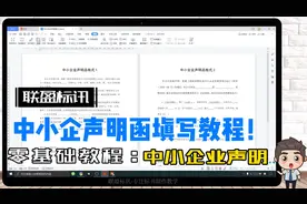 中小企业声明函怎么填写？零基础标书制作教学系列！视频封面