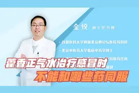 藿香正气水治疗感冒时，不能和哪些药同服视频封面