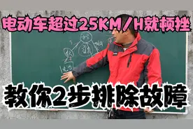 电动车超过一定码数就会顿挫为什么？很多人找不到原因！问题在这视频封面