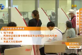 天津发放失业补助金，符合这些条件可申领！视频封面