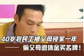 40岁农民工被父母锁家一年，偷父母退休金买名牌，只为实现成功梦视频封面