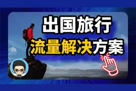 出国旅行国外上网流量解决方案的3种办法视频封面