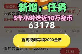 头条极速版挂满3个小时，近10万金币入账，抓住机会视频封面