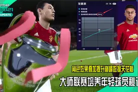实况2021大师联赛快速培养年轻球员方法-暴力提升球员成长天花板视频封面