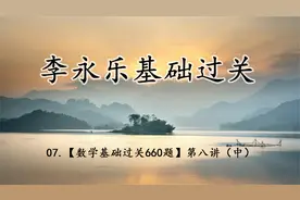 7.李永乐基础过关-数学基础过关660题第八讲（中）【转载】