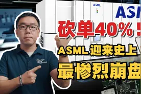 台积电大幅砍单ASML！谈谈EUV光刻机需求疲软背后的深层次原因视频封面