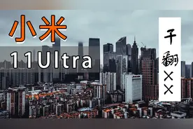 小米11 Ultra 在阴天拍照表现如何？第一视角实拍带你体验！视频封面