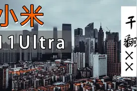 小米11 Ultra 在阴天拍照表现如何？第一视角实拍带你体验！视频封面
