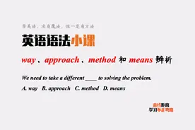 英语语法小课：四个方法，way、means、method和approach有啥区别