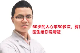 60岁的人心率50多次，算正常吗？医生给你说清楚视频封面