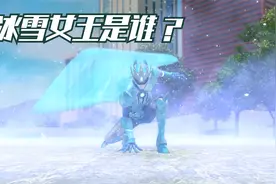 迷你特工队冰雪女王登场，大地瞬间被冻结！视频封面