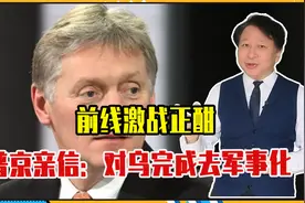 前线激战正酣，普京亲信：对乌完成去军事化，乌克兰已经打空家底视频封面
