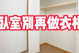 卧室别再做衣柜！这样打造一个步入式衣帽间，省钱又实用视频封面