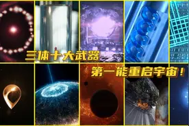 三体十大武器，二向箔只排第三，死线和黑域最恐怖！视频封面