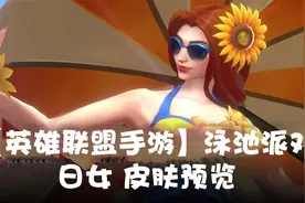 【英雄联盟手游】泳池派对 日女 皮肤预览视频封面