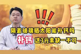 隔着玻璃晒太阳，到底能不能“补钙”？医生告诉你答案视频封面