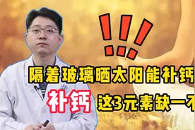 隔着玻璃晒太阳，到底能不能“补钙”？医生告诉你答案视频封面