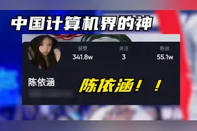 中国计算机不能没有陈依涵，就好比西方不能没有耶路撒冷！
