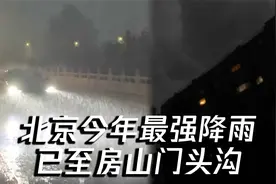 北京今年最强降雨已至！房山门头沟大雨瓢泼风声呼啸视频封面