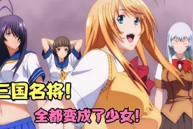 动漫：三国名将全都变成了少女！孙权孙策竟然是姐妹花？视频封面