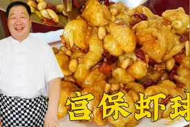 川菜宫保虾球，酸甜脆嫩，料汁比例很关键，老师傅教会你下饭硬菜视频封面
