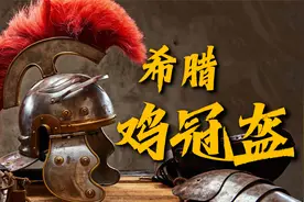 古希腊战盔：古怪的鸡冠外形设计，是否真能能为士兵提供战力加成视频封面